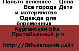 Пальто весеннее) › Цена ­ 2 000 - Все города Дети и материнство » Одежда для беременных   . Курганская обл.,Притобольный р-н